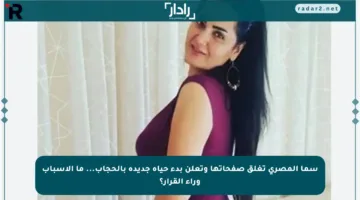 سما المصري تغلق صفحاتها وتعلن بدء حياة جديدة بالحجاب… ما الأسباب وراء القرار؟